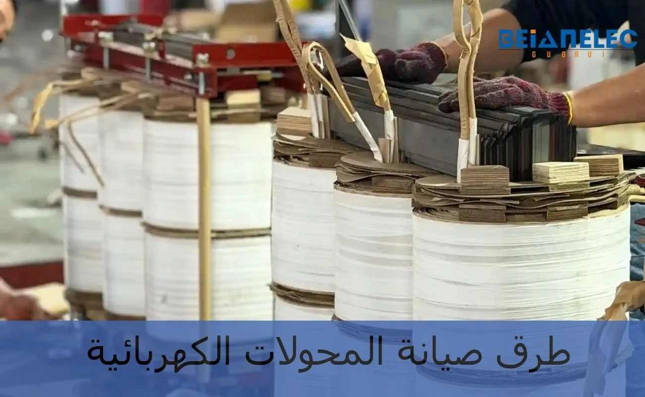 طرق صيانة المحولات الكهربائية