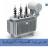 فحص زيت المحولات الكهربائية