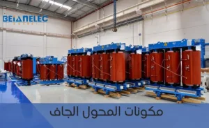 مكونات المحول الجاف