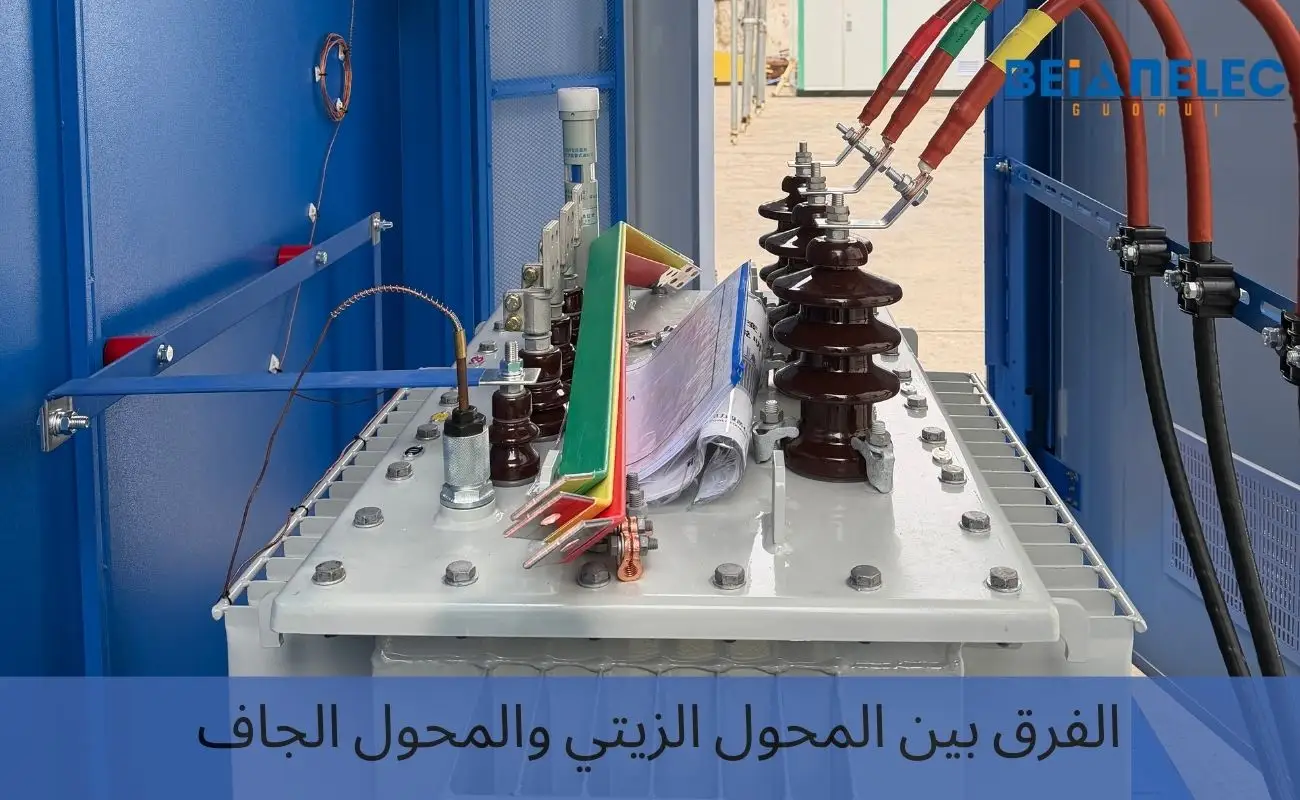 الفرق بين المحول الزيتي والمحول الجاف