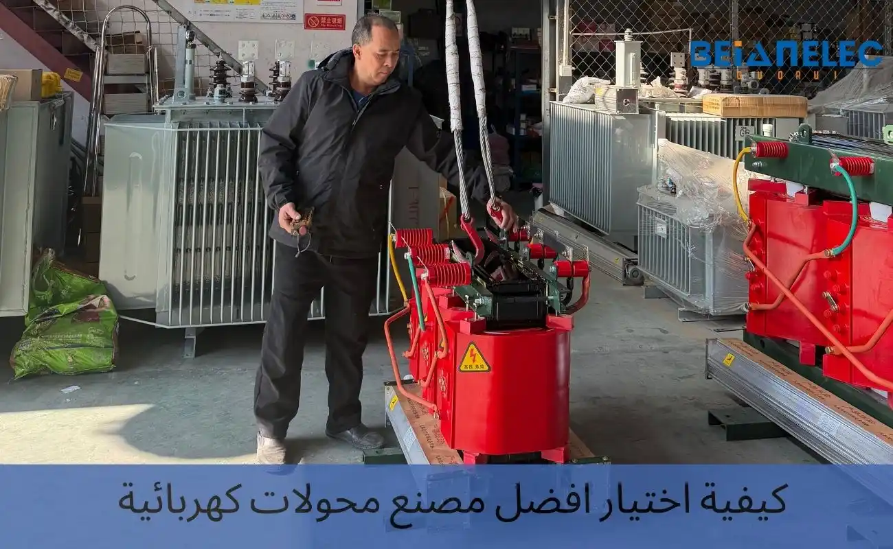الفرق بين المحول الزيتي والمحول الجاف وأيهما أفضل لمشروعك؟ 1 كيفية اختيار افضل مصنع محولات كهربائية