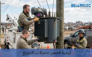 كيفية فحص محولات التوزيع