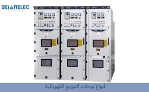 أنواع لوحات التوزيع الكهربائية