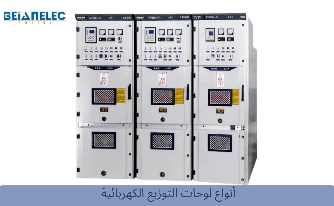 أنواع لوحات التوزيع الكهربائية