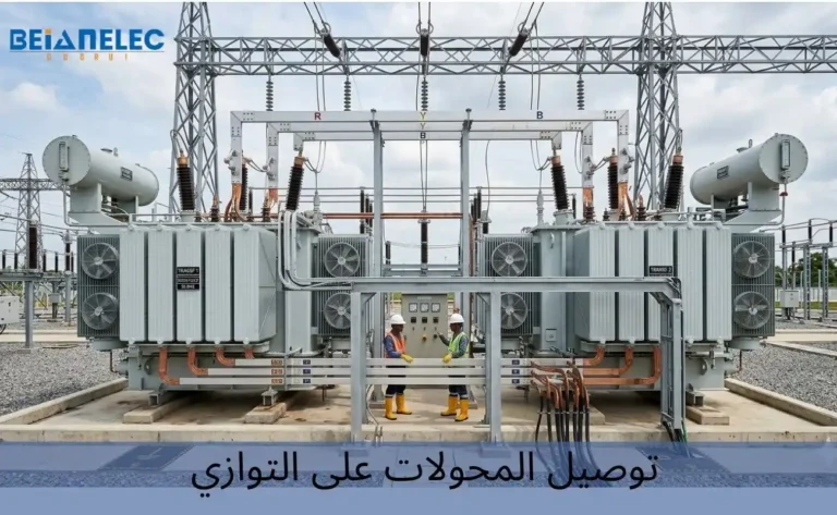 توصيل المحولات على التوازي