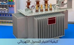 كيفية اختيار المحول الكهربائي