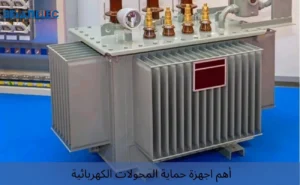 أهم اجهزة حماية المحولات الكهربائية