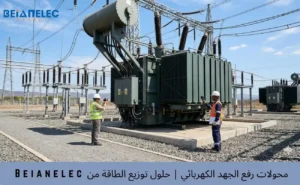 محولات رفع الجهد الكهربائي