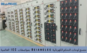 مصنع لوحات التحكم الكهربائية