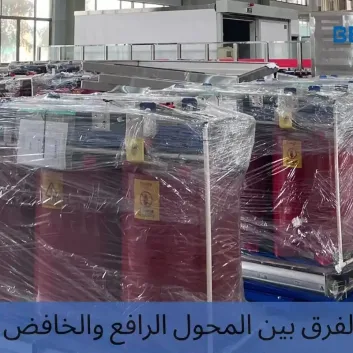 الفرق بين المحول الرافع والخافض