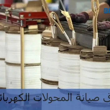 طرق صيانة المحولات الكهربائية