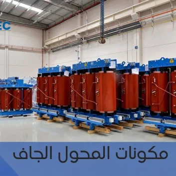 مكونات المحول الجاف